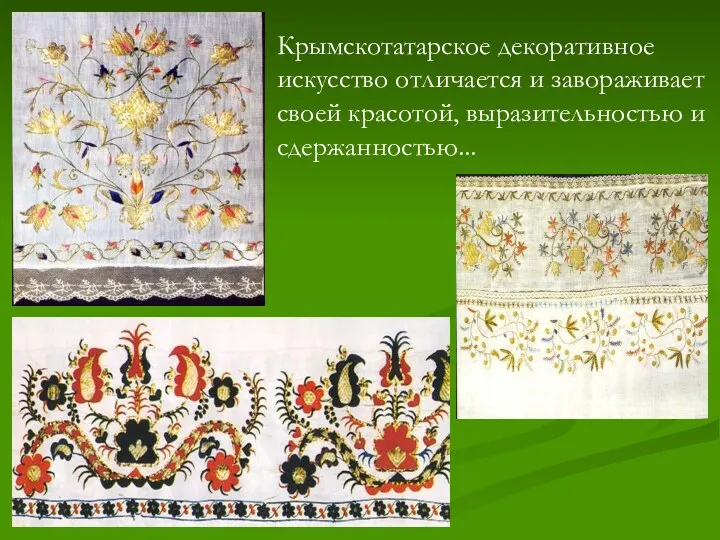Крымскотатарское декоративное искусство отличается и завораживает своей красотой, выразительностью и сдержанностью...