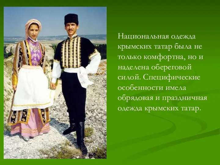 Национальная одежда крымских татар была не только комфортна, но и