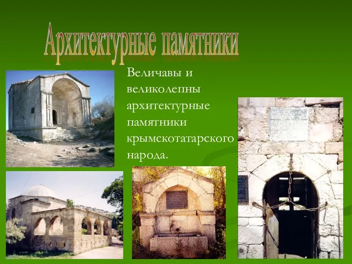 Архитектурные памятники Величавы и великолепны архитектурные памятники крымскотатарского народа.