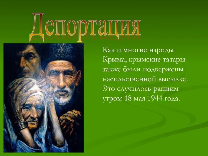 Депортация Как и многие народы Крыма, крымские татары также были