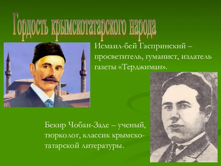 Гордость крымскотатарского народа Исмаил-бей Гаспринский – просветитель, гуманист, издатель газеты