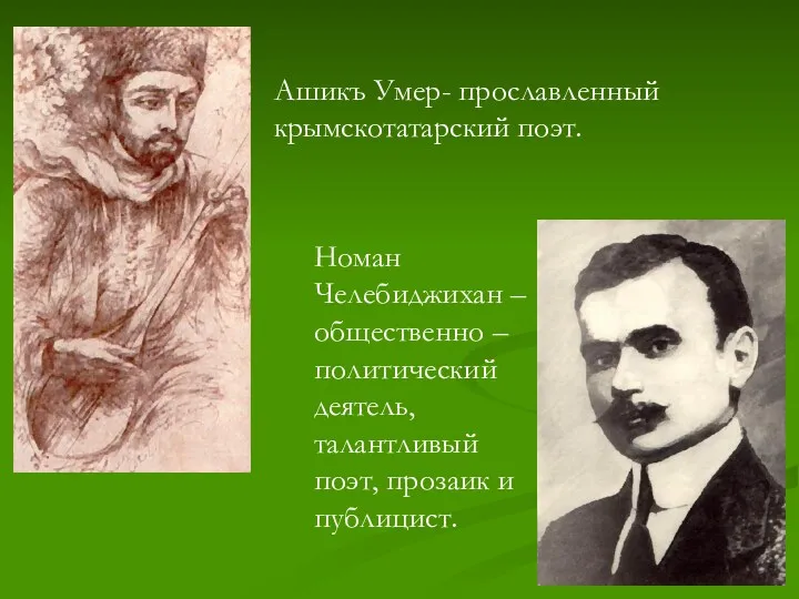 Ашикъ Умер- прославленный крымскотатарский поэт. Номан Челебиджихан – общественно –