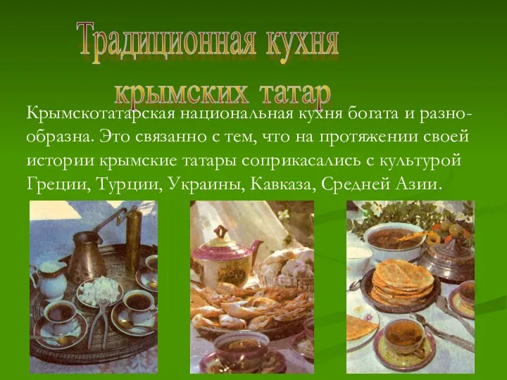 Традиционная кухня крымских татар Крымскотатарская национальная кухня богата и разно-