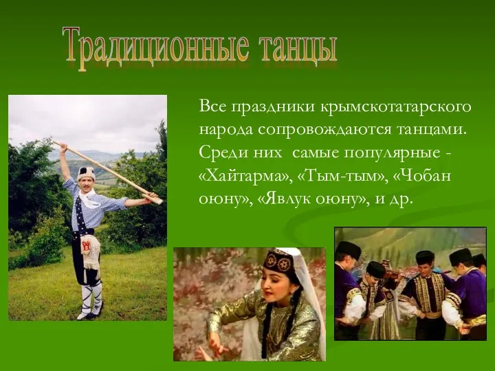 Традиционные танцы Все праздники крымскотатарского народа сопровождаются танцами. Среди них