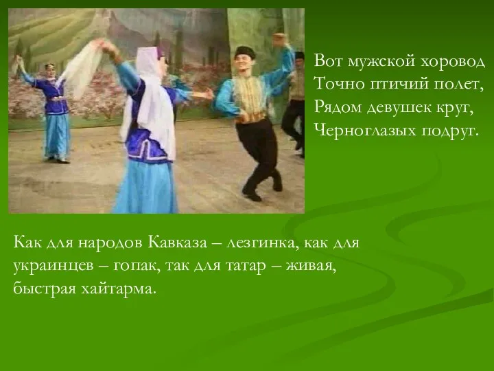 Как для народов Кавказа – лезгинка, как для украинцев –
