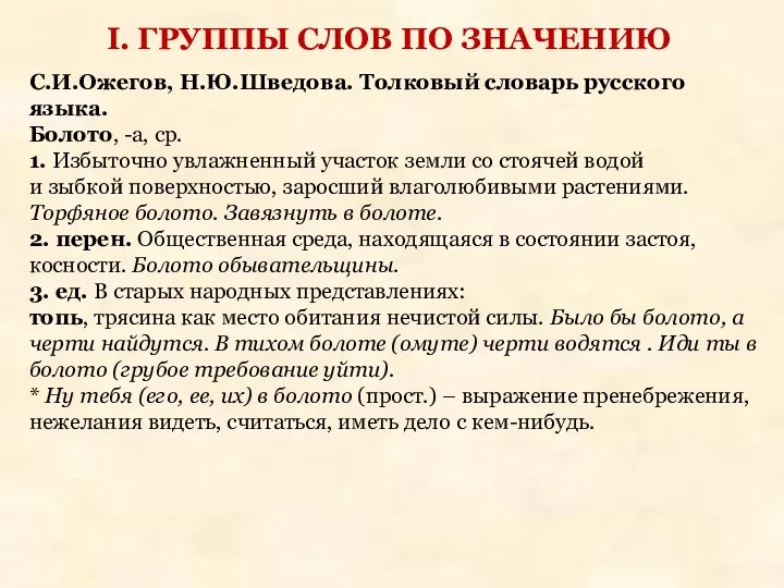 С.И.Ожегов, Н.Ю.Шведова. Толковый словарь русского языка. Болото, -а, ср. 1.