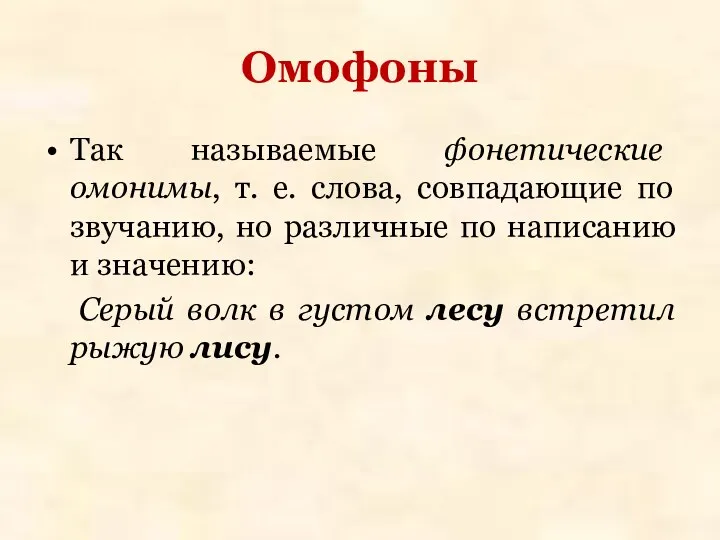 Омофоны Так называемые фонетические омонимы, т. е. слова, совпадающие по