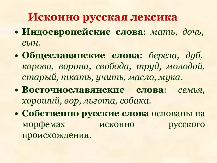 Индоевропейские слова: мать, дочь, сын. Общеславянские слова: береза, дуб, корова,