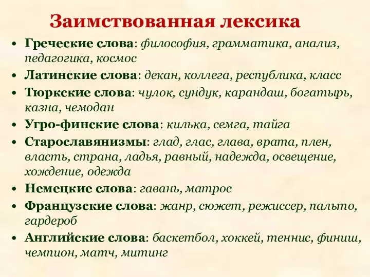 Греческие слова: философия, грамматика, анализ, педагогика, космос Латинские слова: декан,