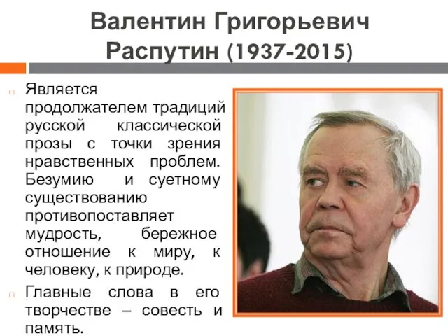 Валентин Григорьевич Распутин (1937-2015) Является продолжателем традиций русской классической прозы