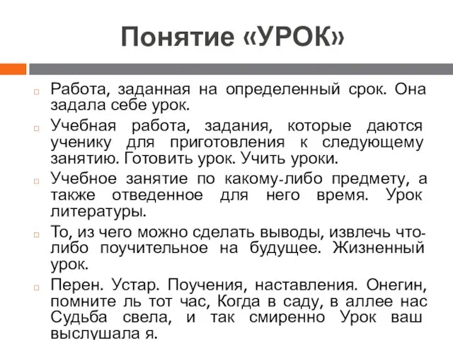 Понятие «УРОК» Работа, заданная на определенный срок. Она задала себе