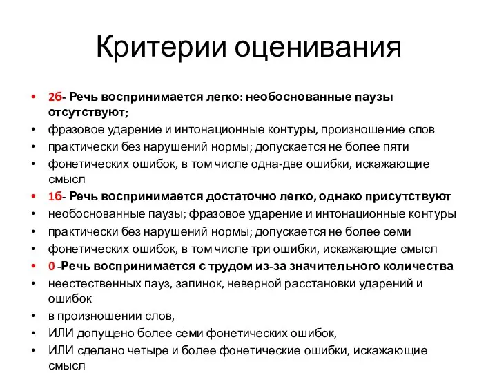 Критерии оценивания 2б- Речь воспринимается легко: необоснованные паузы отсутствуют; фразовое