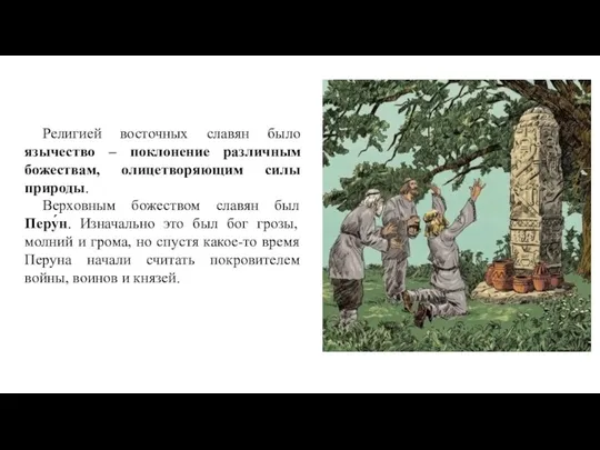 Религией восточных славян было язычество – поклонение различным божествам, олицетворяющим силы природы. Верховным