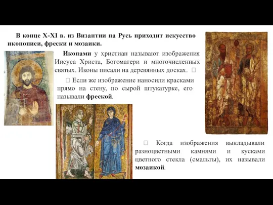 Иконами у христиан называют изображения Иисуса Христа, Богоматери и многочисленных