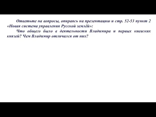 Ответьте на вопросы, опираясь на презентацию и стр. 52-53 пункт 2 «Новая система