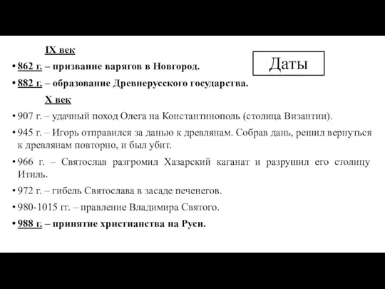 IX век 862 г. – призвание варягов в Новгород. 882 г. – образование