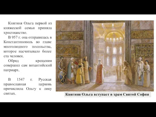 Княгиня Ольга первой из княжеской семьи приняла христианство. В 957 г. она отправилась