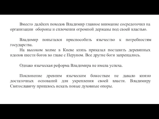 Вместо далёких походов Владимир главное внимание сосредоточил на организации обороны и сплочении огромной