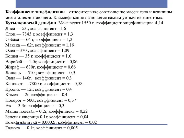 Коэффициент энцефализаии – относительное соотношение массы тела и величины мозга