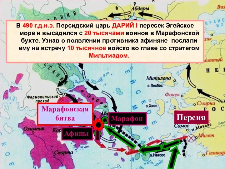 Марафон Афины Марафонская битва Персия В 490 г.д.н.э. Персидский царь