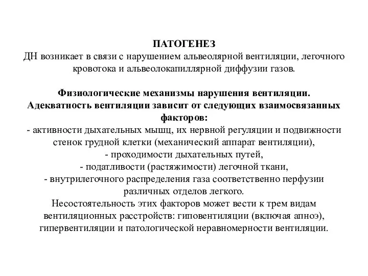 ПАТОГЕНЕЗ ДН возникает в связи с нарушением альвеолярной вентиляции, легочного