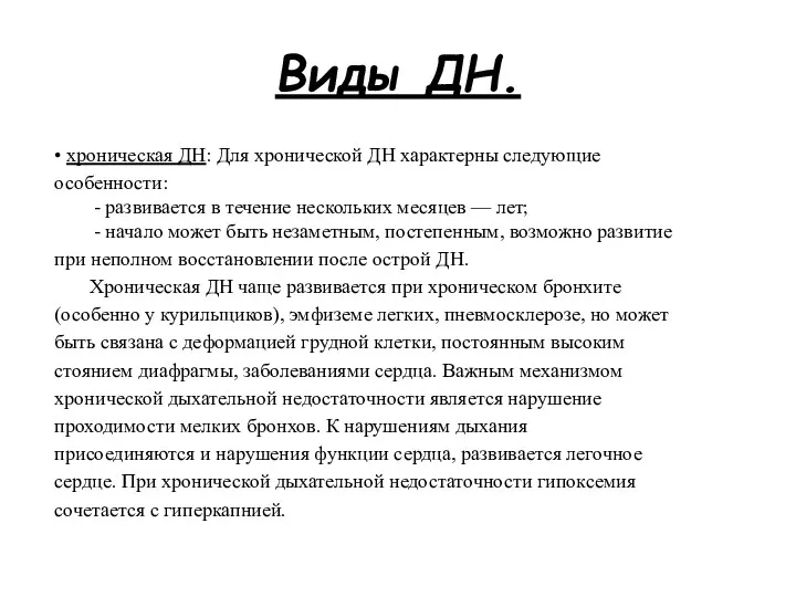 Виды ДН. • хроническая ДН: Для хронической ДН характерны следующие