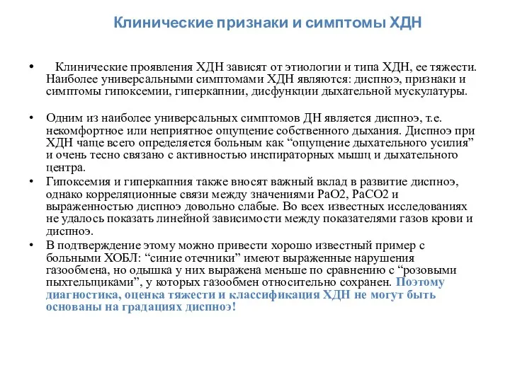 Клинические признаки и симптомы ХДН Клинические проявления ХДН зависят от