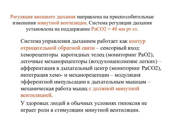 Регуляция внешнего дыхания направлена на приспособительные изменения минутной вентиляции. Система