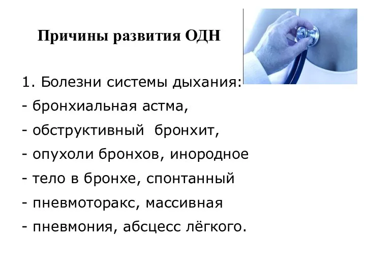 Причины развития ОДН 1. Болезни системы дыхания: - бронхиальная астма, - обструктивный бронхит,