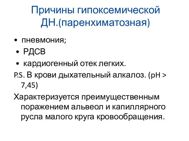 Причины гипоксемической ДН.(паренхиматозная) • пневмония; • РДСВ • кардиогенный отек