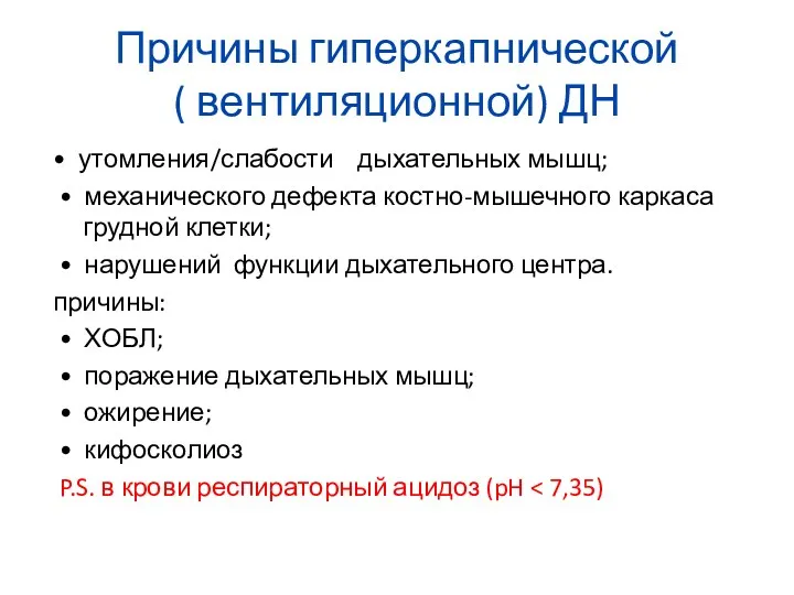 Причины гиперкапнической ( вентиляционной) ДН • утомления/слабости дыхательных мышц; • механического дефекта костно-мышечного