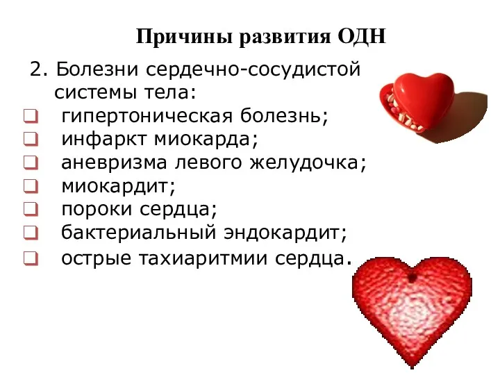 Причины развития ОДН 2. Болезни сердечно-сосудистой системы тела: гипертоническая болезнь; инфаркт миокарда; аневризма