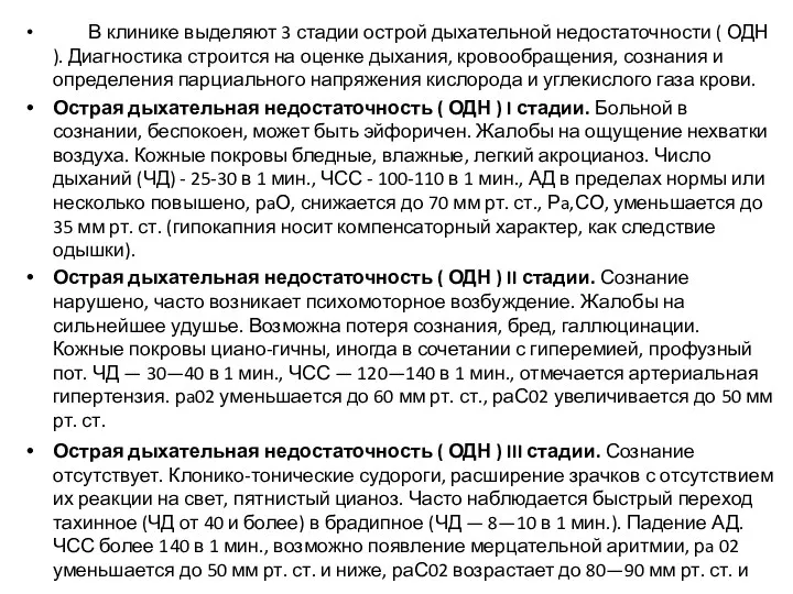 В клинике выделяют 3 стадии острой дыхательной недостаточности ( ОДН ). Диагностика строится