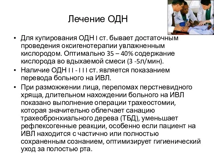 Лечение ОДН Для купирования ОДН I ст. бывает достаточным проведения оксигенотерапии увлажненным кислородом.