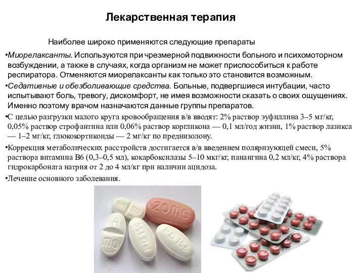 Лекарственная терапия Наиболее широко применяются следующие препараты Миорелаксанты. Используются при чрезмерной подвижности больного