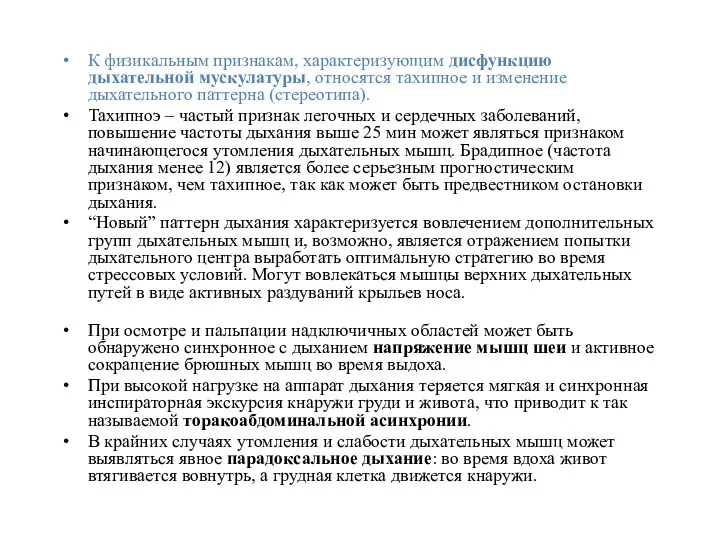 К физикальным признакам, характеризующим дисфункцию дыхательной мускулатуры, относятся тахипное и изменение дыхательного паттерна