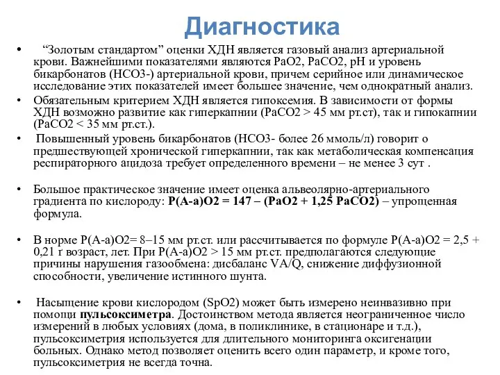 Диагностика “Золотым стандартом” оценки ХДН является газовый анализ артериальной крови.