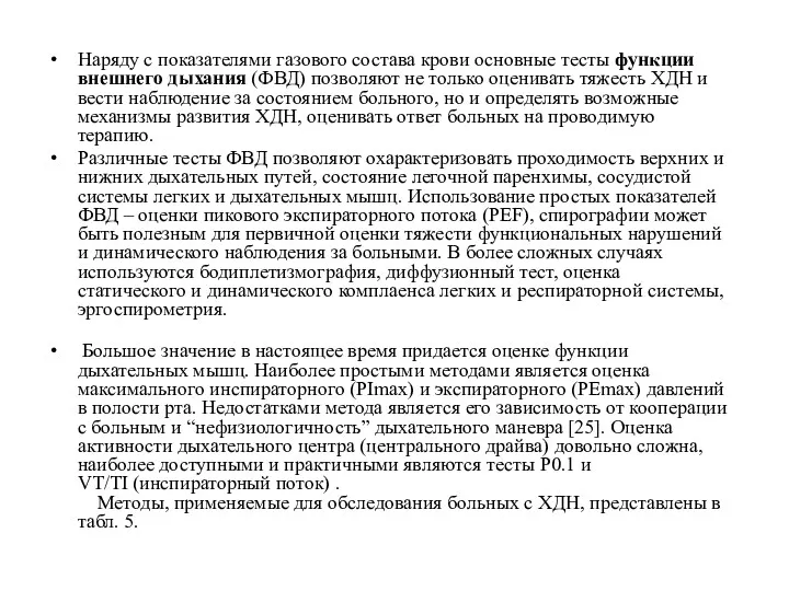 Наряду с показателями газового состава крови основные тесты функции внешнего