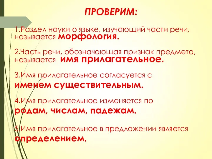 ПРОВЕРИМ: 1.Раздел науки о языке, изучающий части речи, называется морфология.