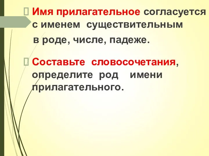 Имя прилагательное согласуется с именем существительным в роде, числе, падеже. Составьте словосочетания, определите род имени прилагательного.