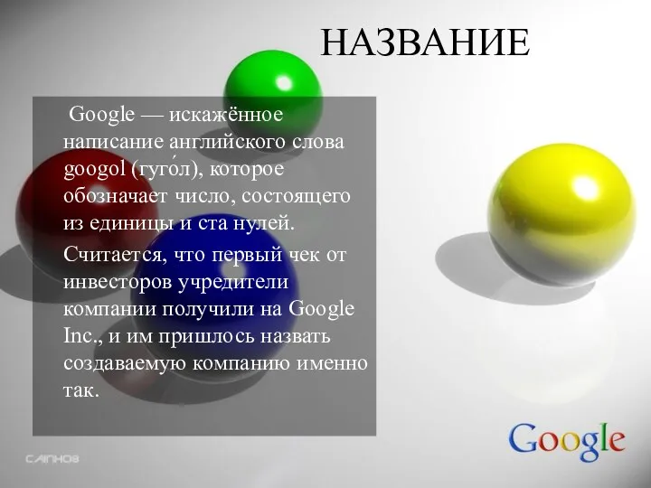 НАЗВАНИЕ Google — искажённое написание английского слова googol (гуго́л), которое