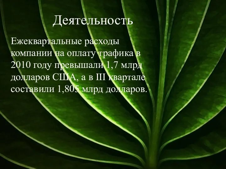 Деятельность Ежеквартальные расходы компании на оплату трафика в 2010 году