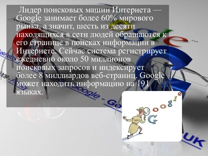 Лидер поисковых машин Интернета — Google занимает более 60% мирового