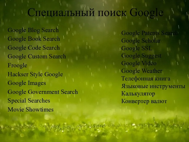 Специальный поиск Google Google Blog Search Google Book Search Google