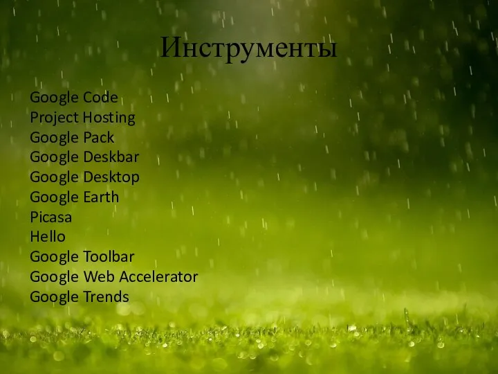 Инструменты Google Code Project Hosting Google Pack Google Deskbar Google