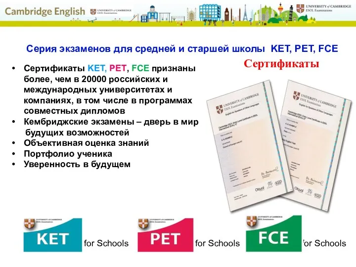 Серия экзаменов для средней и старшей школы KET, PET, FCE