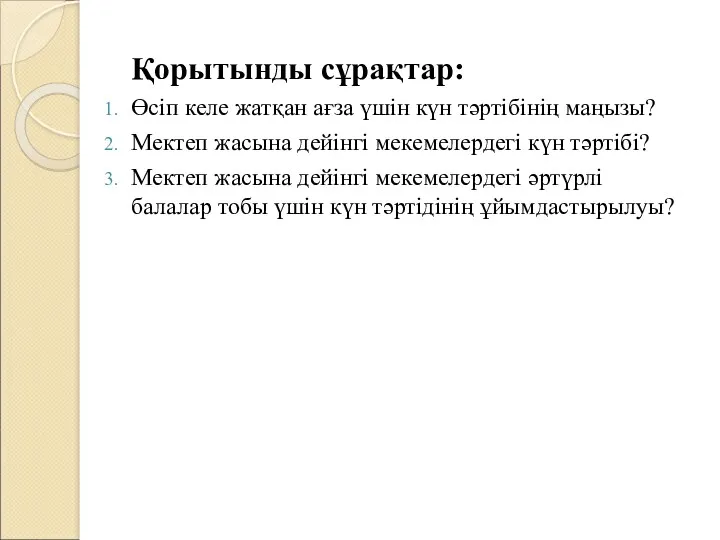 Қорытынды сұрақтар: Өсіп келе жатқан ағза үшін күн тәртібінің маңызы? Мектеп жасына дейінгі