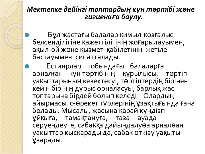 Мектепке дейінгі топтардың күн тәртібі және гигиенаға баулу. Бұл жастағы балалар қимыл-қозғалыс белсенділігіне