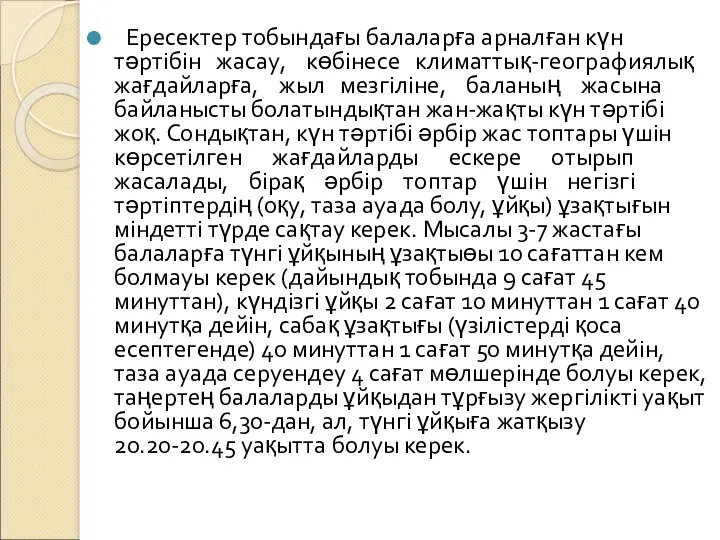 Ересектер тобындағы балаларға арналған күн тәртібін жасау, көбінесе климаттық-географиялық жағдайларға, жыл мезгіліне, баланың