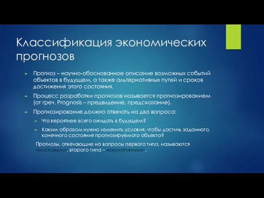 Классификация экономических прогнозов Прогноз – научно-обоснованное описание возможных событий объектов